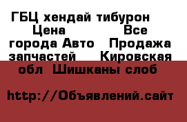 ГБЦ хендай тибурон ! › Цена ­ 15 000 - Все города Авто » Продажа запчастей   . Кировская обл.,Шишканы слоб.